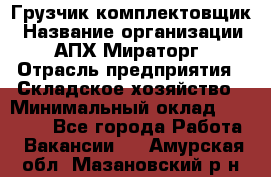 Грузчик-комплектовщик › Название организации ­ АПХ Мираторг › Отрасль предприятия ­ Складское хозяйство › Минимальный оклад ­ 25 000 - Все города Работа » Вакансии   . Амурская обл.,Мазановский р-н